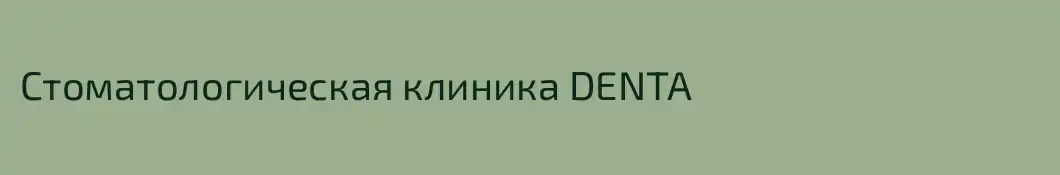 Стоматологическая клиника DENTA